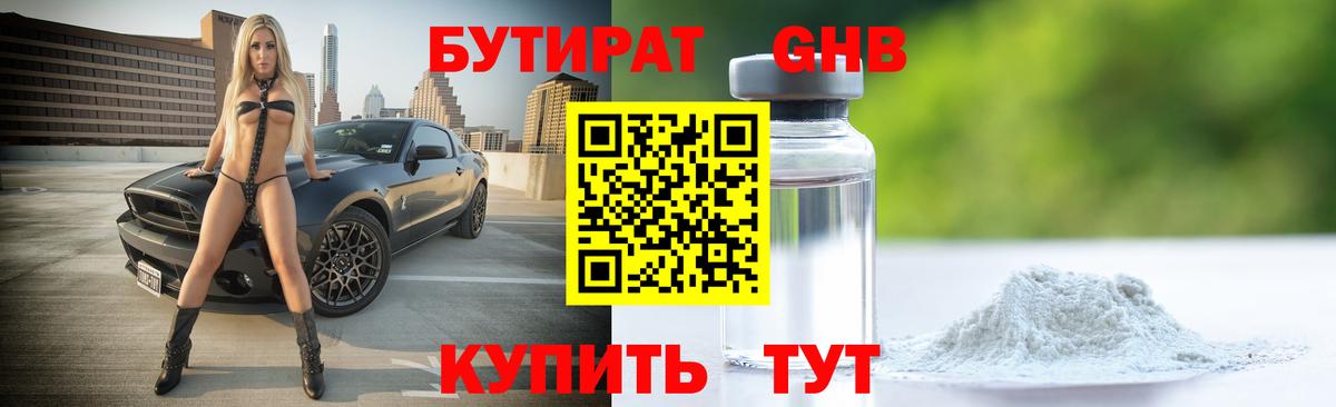 Бутират Butirat Орск