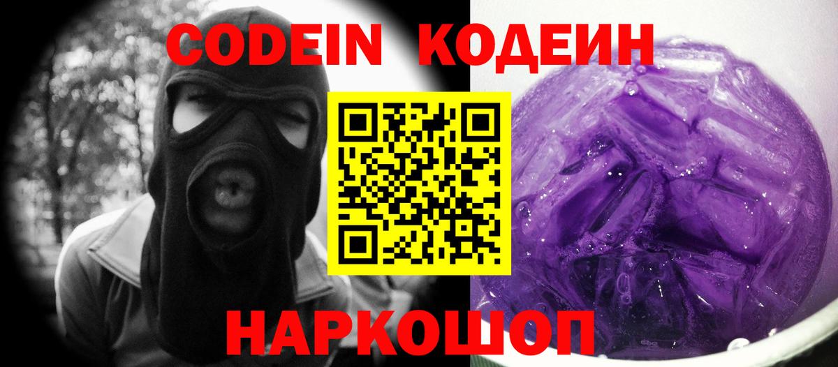 Кодеин Purple Drank Орск