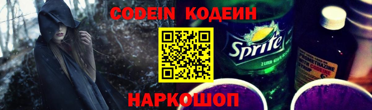 Кодеин напиток Lean (лин)  Вход с VPN  Орск 